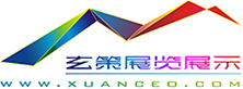 上海香蕉免费视频展览展示有限公司